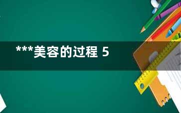 ***美容的过程 5步逆转时光